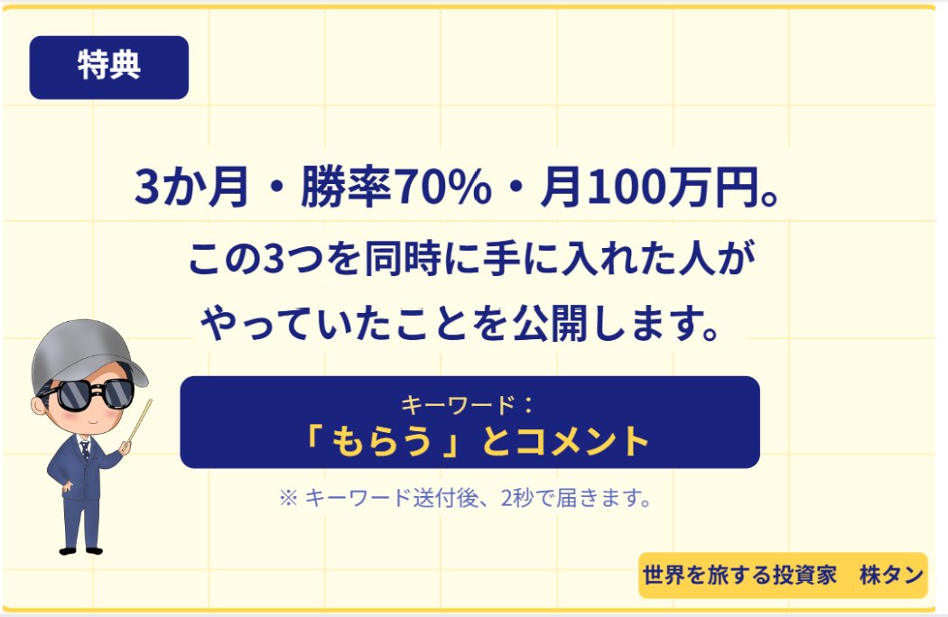 億トレの株タン@youtubeで手法公開中 tweet media