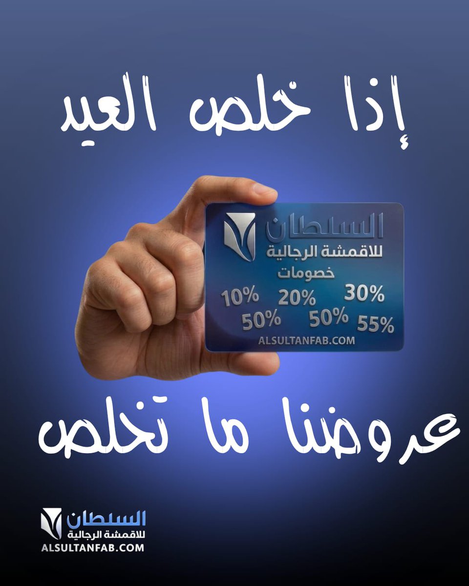 السلطان للأقمشة الرجالية tweet media