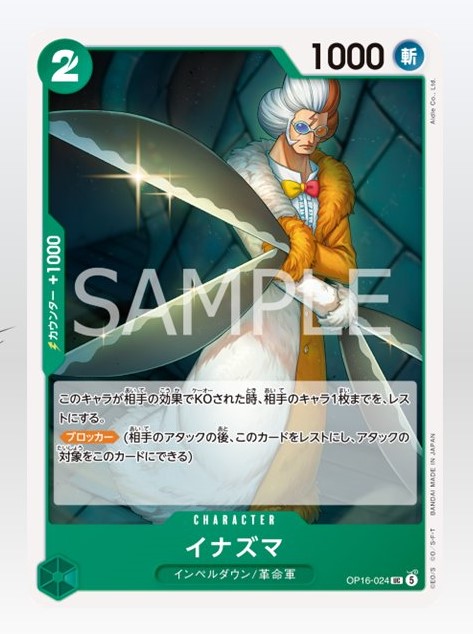 新カード公開】 「ONE PIECEカードゲーム 決戦の刻【OP-16】」に収録