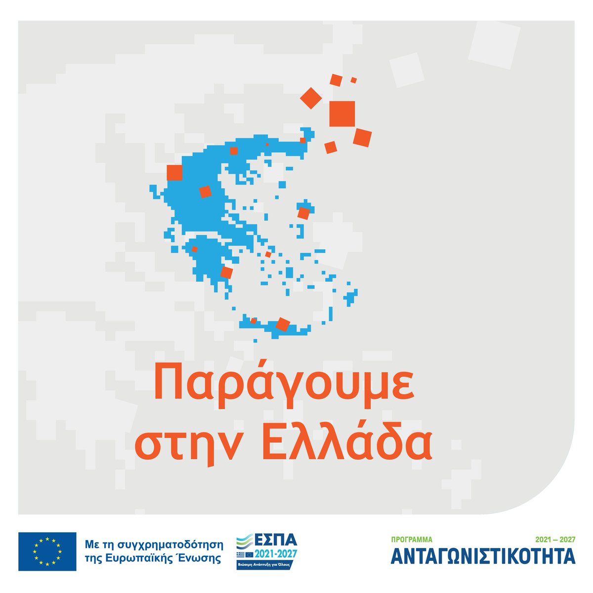 🔹 Πρόσκληση υποβολής αιτήσεων χρηματοδότησης
Δράση «ΠΑΡΑΓΟΥΜΕ ΣΤΗΝ ΕΛΛΑΔΑ» – ΕΣΠΑ 2021–2027 (18ΚΕ)

📅 31/03 – 02/06/2026

🔗 ank.gr/el/prosklisi-y…

#ΕΣΠΑ #Χρηματοδότηση #Επιχειρήσεις