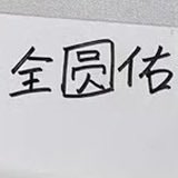 iohakoio_jww's tweet photo. 아니 이거 너무 귀여워 어뜩해ㅠ
원우가 자기 이름을 중국어로 썼는데 가운데圆글자가 톰과 제리 에 나오는 쪼꼬만 쥐가 걷는 모습이랑 똑같아ㅋㅋㅋㅋㅋㅋㅋㅋ https://t.co/TsV91N7MeF