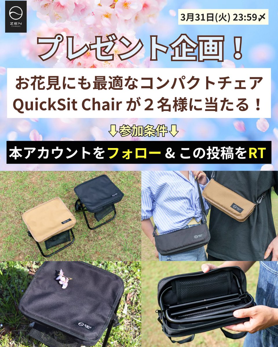 ／
#プレゼント企画 🌸
ショルダー型のコンパクトチェア🏕️
「QuickSit Chair」を２名様にプレゼント✨
＼

＜参加条件＞
①アカウントをフォロー
②この投稿をRT
③下記の「ご留意いただきたいこと」を確認

※3月31日(火) 23:59〆

コンパクトで持ち運びが楽々なので、#桜 が咲き始めたこれからの