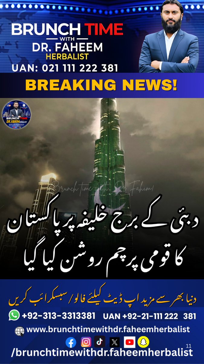 BrunchTime_'s tweet image. News Update

دنیا کی بلند ترین عمارت برج خلیفہ پر پاکستانی پرچم کی دلکش لائٹنگ شام 7 بج کر 20 منٹ پر کی گئی

#PakistanFlag #BurjKhalifa #NationalPride2026 #StrategicDiplomacy #AsimMunir #PakistanSecurity #GlobalRecognition #180DollarOil #KarachiRain #BreakingNews #EnergySecurity