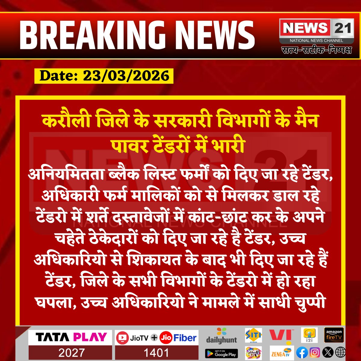 news21national's tweet photo. करौली जिले के सरकारी विभागों के  मैन पावर टेंडरों में भारी 

#Karauli #TenderScam #Corruption #ManpowerTender #BlacklistFirms #RajasthanNews #GovernmentContracts #Irregularities #TenderProcess #Transparency #BreakingNews #LocalNews #AdministrativeNegligence #News21 #News21National