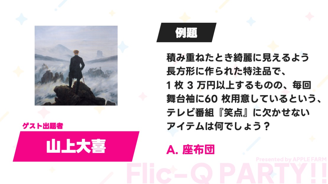 AppleFarmQuiz's tweet photo. 【 #フリッキュー祭 ゲスト出題者 発表①】

山上大喜さんからの例題はこちら！

🔽 エントリーは公式サイトから 🔽
https://t.co/t0t6G6iHLC https://t.co/lFVgFUb39v