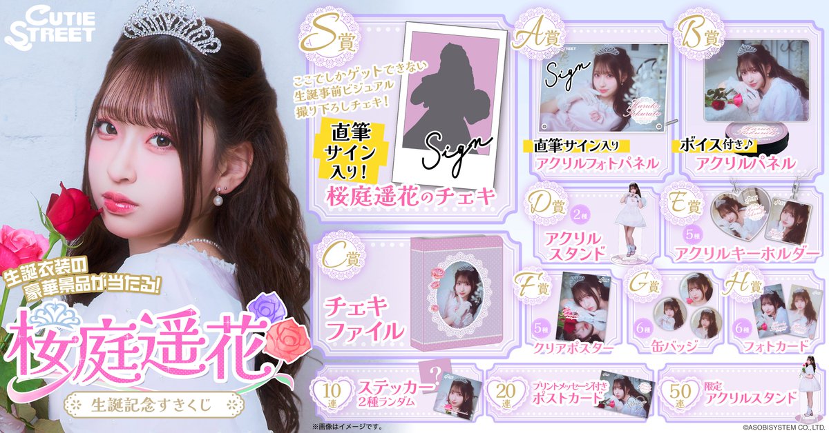 🎊︎🌸桜庭遥花 生誕くじ開催決定︎︎🌸🎊 『#桜庭遥花生誕祭2026