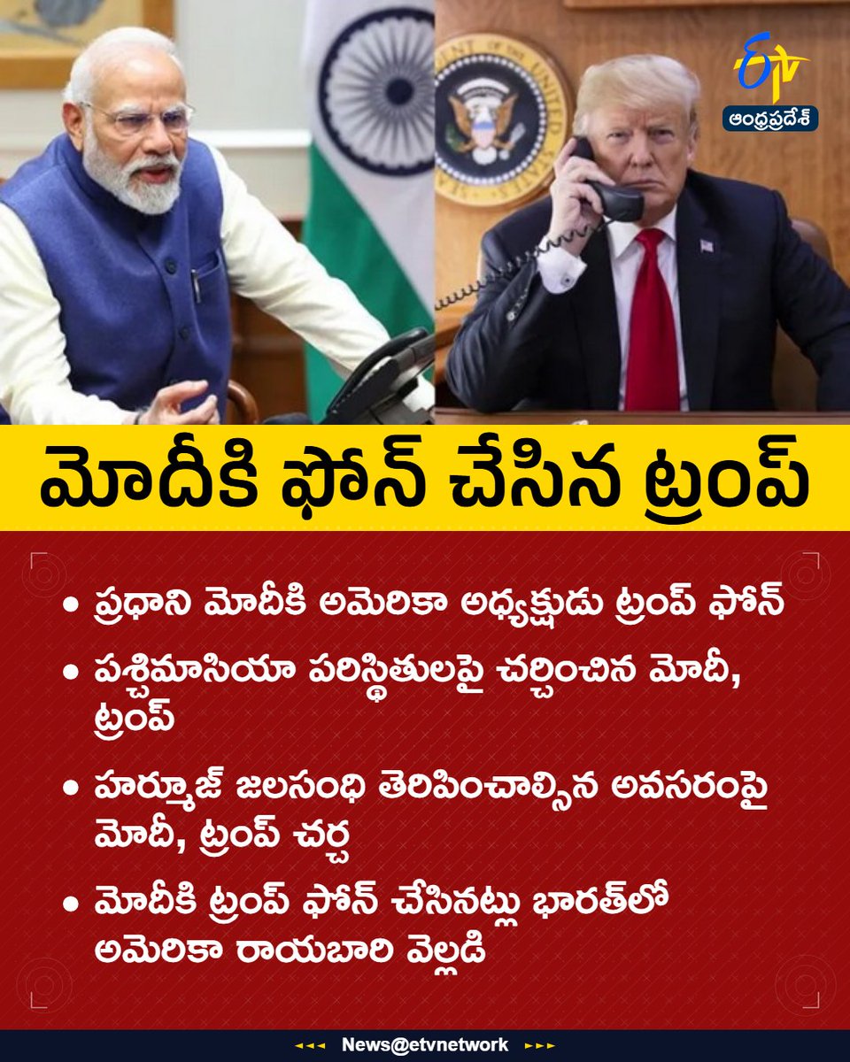 etvandhraprades's tweet photo. #Modi
#DonaldTrump
#TrumpCallsModi
#StraitOfHormuz
#USAmbassadorIndia
#Etvapbreaking https://t.co/PpJ79R3MKo