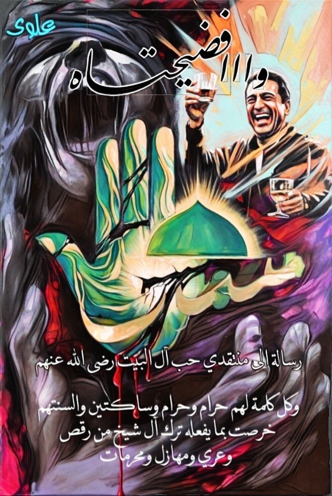m3elwy's tweet photo. يا عم #الحجوج 
وااافضيحتاه
رسالة الى منتقدي حب آل البيت رضى الله عنهم
وكل كلمة لهم حرام وحرام وساكتين والسنتهم 
خرصت بما يفعله ترك آل شيخ من رقص وعري ومهازل ومحرمات 
وبس خلاص https://t.co/dFATRBftKY