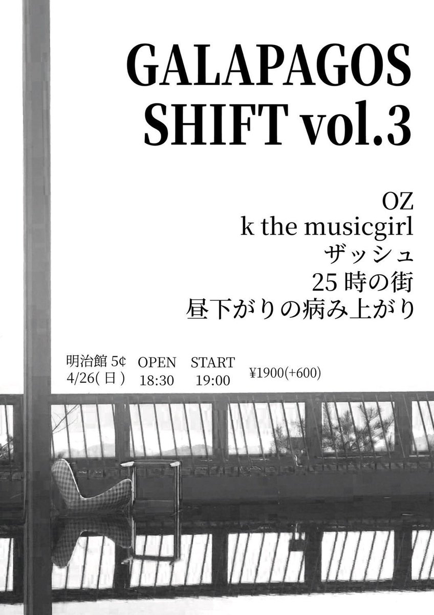 なんともご無沙汰しております
Ozです
しばらくくすぶってましたが！ライブ決まりました！

4/26(日)
GALAPAGOS
SHIFT vol.3
福山live venue 5¢

Ticket ¥1900➕1drink ¥600
open 18:30〜
start 19:00〜
出演
k the musicgirl (広島)
zasshu(愛媛)
Oz
25時の街
昼下がりの病み上がり
