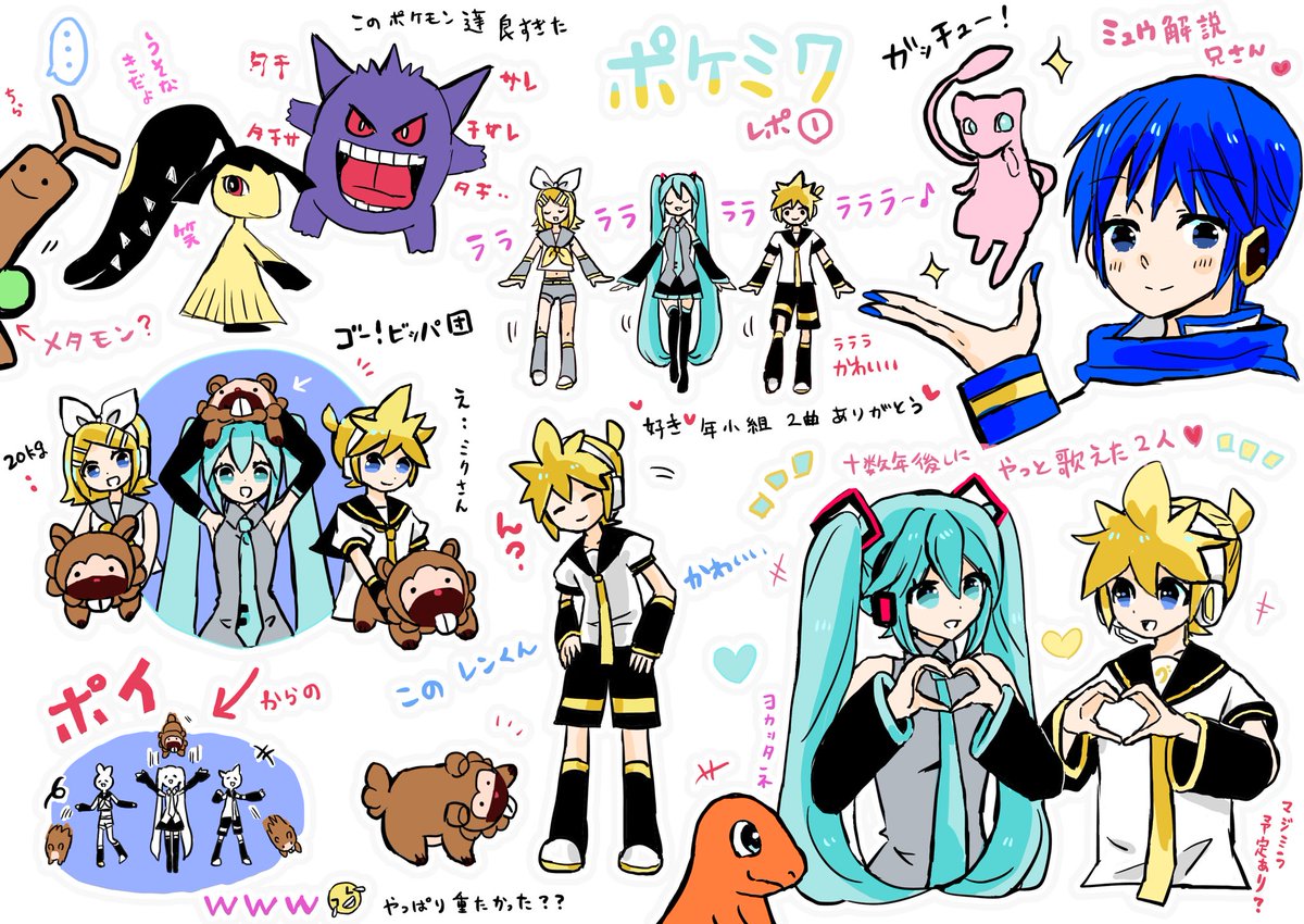 ※ポケモン初心者が描くポケミクです

ミク&amp;レンの初デュエ曲「ドキドキ！」に釣られてポケモン無知勢が行った初レポ①

クチーナ、ゲンガー、ウソッキー
ビッパ団＋ガッチューの鏡音&amp;ミク

歌のお兄さ…じゃなくて一般通りすぎのミュウ解説お兄さんがあまりにも良すぎた件

#ポケミク
#ポケミクライブ