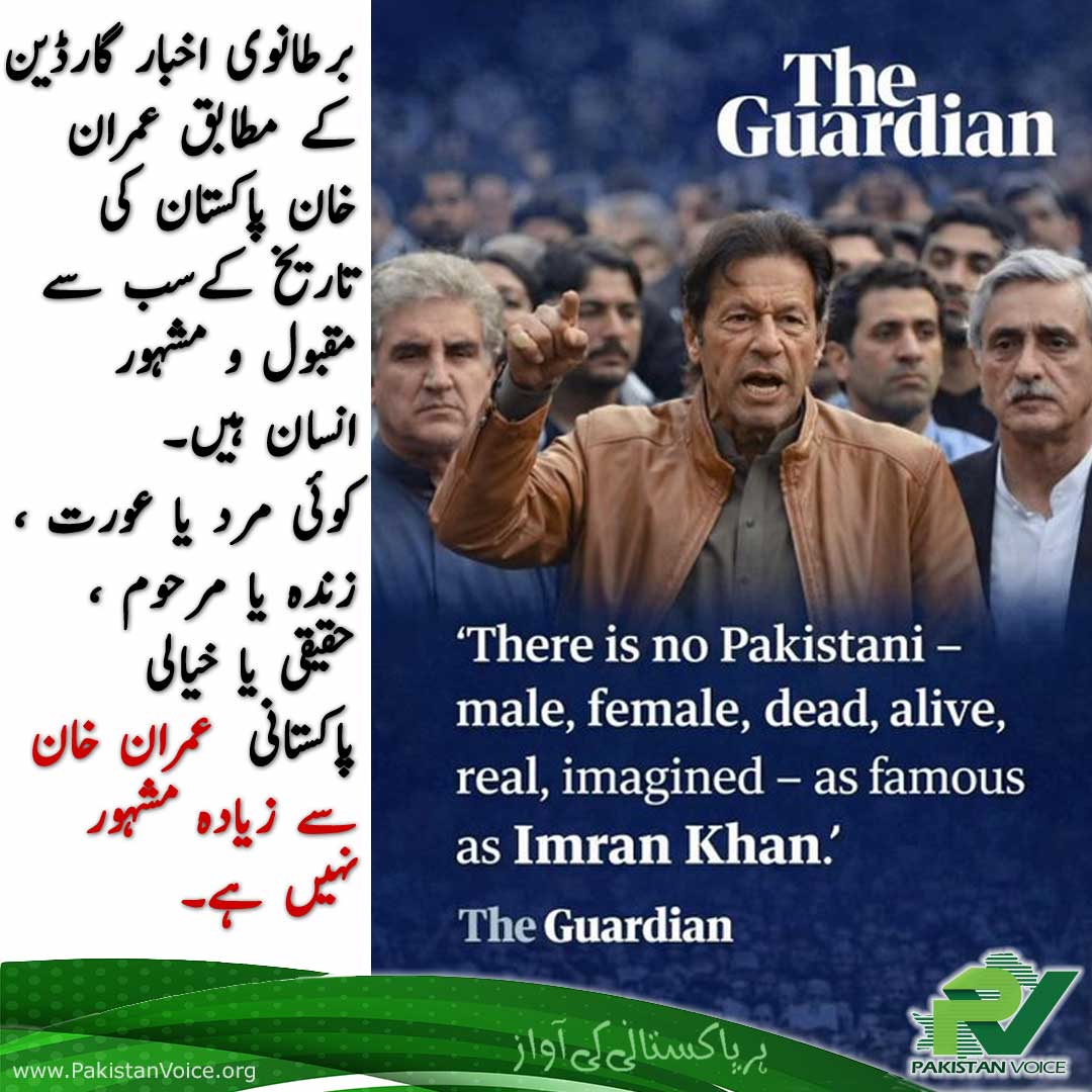 PakVoice_org's tweet photo. برطانوی اخبار گارڈین کے مطابق عمران خان پاکستان کی تاریخ کے سب سے مقبول و مشہور انسان ہیں۔
کوئی مرد یا عورت ، زندہ یا مرحوم ، ح��یقی یا خیالی  پاکستانی  عمران خان سے ذیاہ مشہور نہیں ہے۔

https://t.co/kdYtFMrC5q https://t.co/DpCHeEM2ng