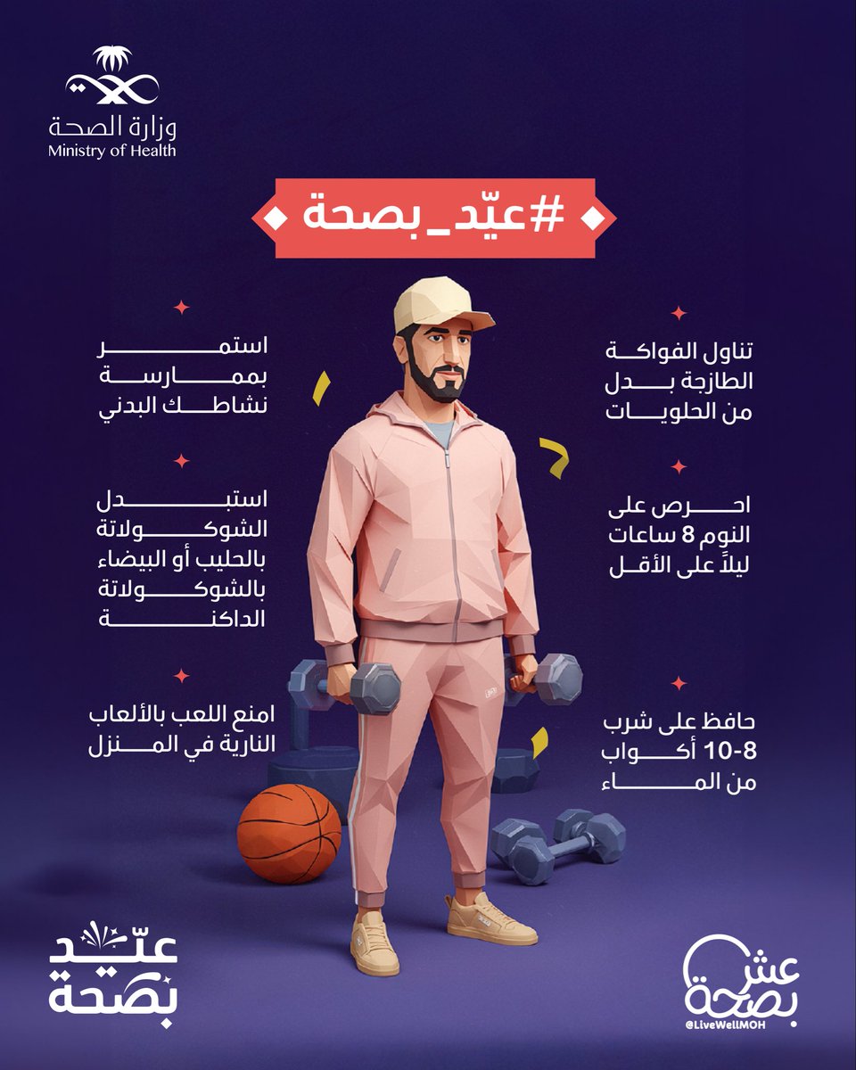 LiveWellMOH's tweet photo. أهم العادات الصحية لعيد أكثر توازن وصحة. https://t.co/vxprHpY24S