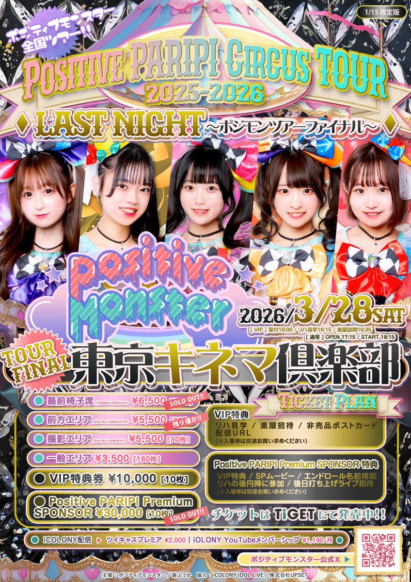 《ポジモン公式Ｘ》ポジティブモンスター👾🍭3/28 東京キネマ倶楽部ツアーファイナル💃 tweet media