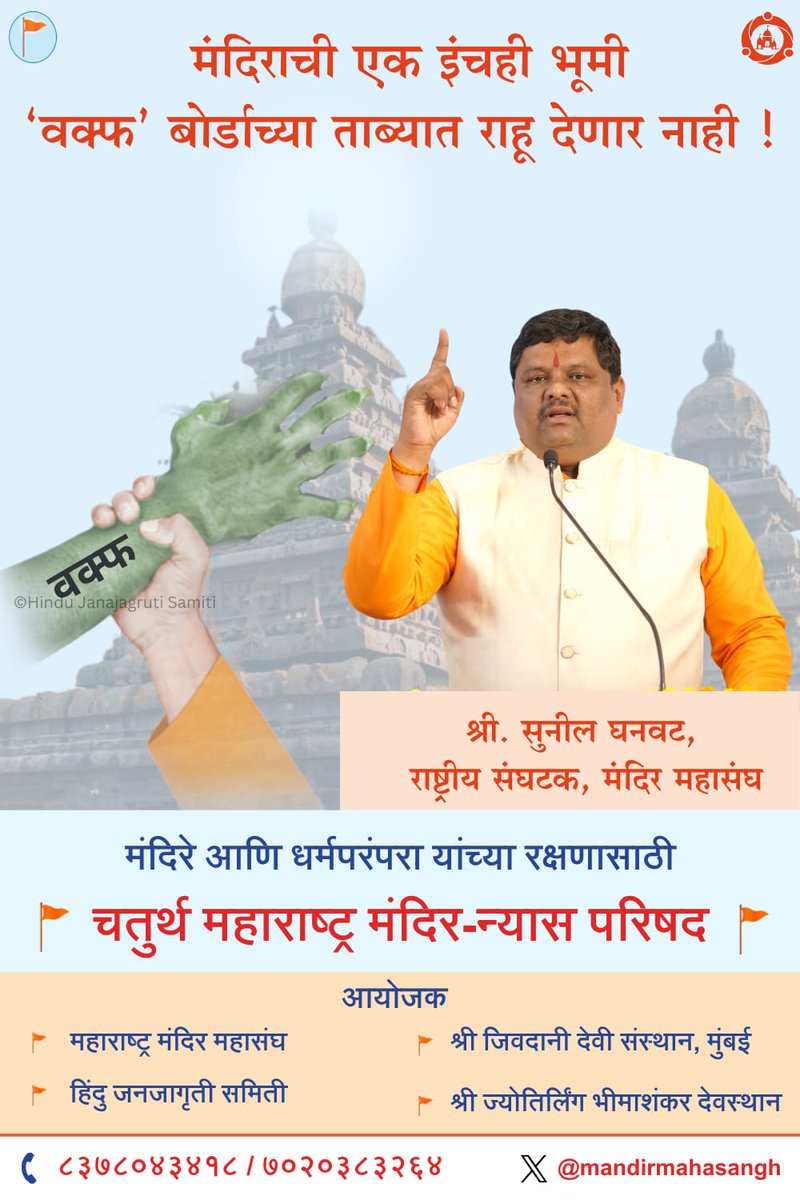 yuvrajpawale7's tweet photo. मंदिराची एक इंचही भूमी ‘वक्फ’ बोर्डाच्या ताब्यात राहू देणार नाही !
-श्री. सुनील घनवट, राष्ट्रीय संघटक, मंदिर महासंघ

🛕मंदिरे आणि धर्मपरंपरा यांच्या रक्षणासाठी चतुर्थ महाराष्ट्र मंदिर-न्यास परिषद

#FreeHinduTemples 
#Reclaim_Temples 
#Protect_Temple_Lands https://t.co/mXv1f8wSNo