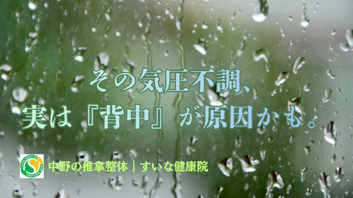 雨の日や低気圧
体がしんどいのは「自律神経のサイン」かも。

❌ 気合で乗り切る
✅ 背中の緊張をゆるめる

なぜ背中を整えると気圧に強くなるのか？
 理由をブログに書きました。
中野近辺で「天気痛」にお悩みの方必読！

▼記事はこちら 
tentochitohito.jp/blog/seasons/2…
#気圧不調 #頭痛 #中野駅 #整体