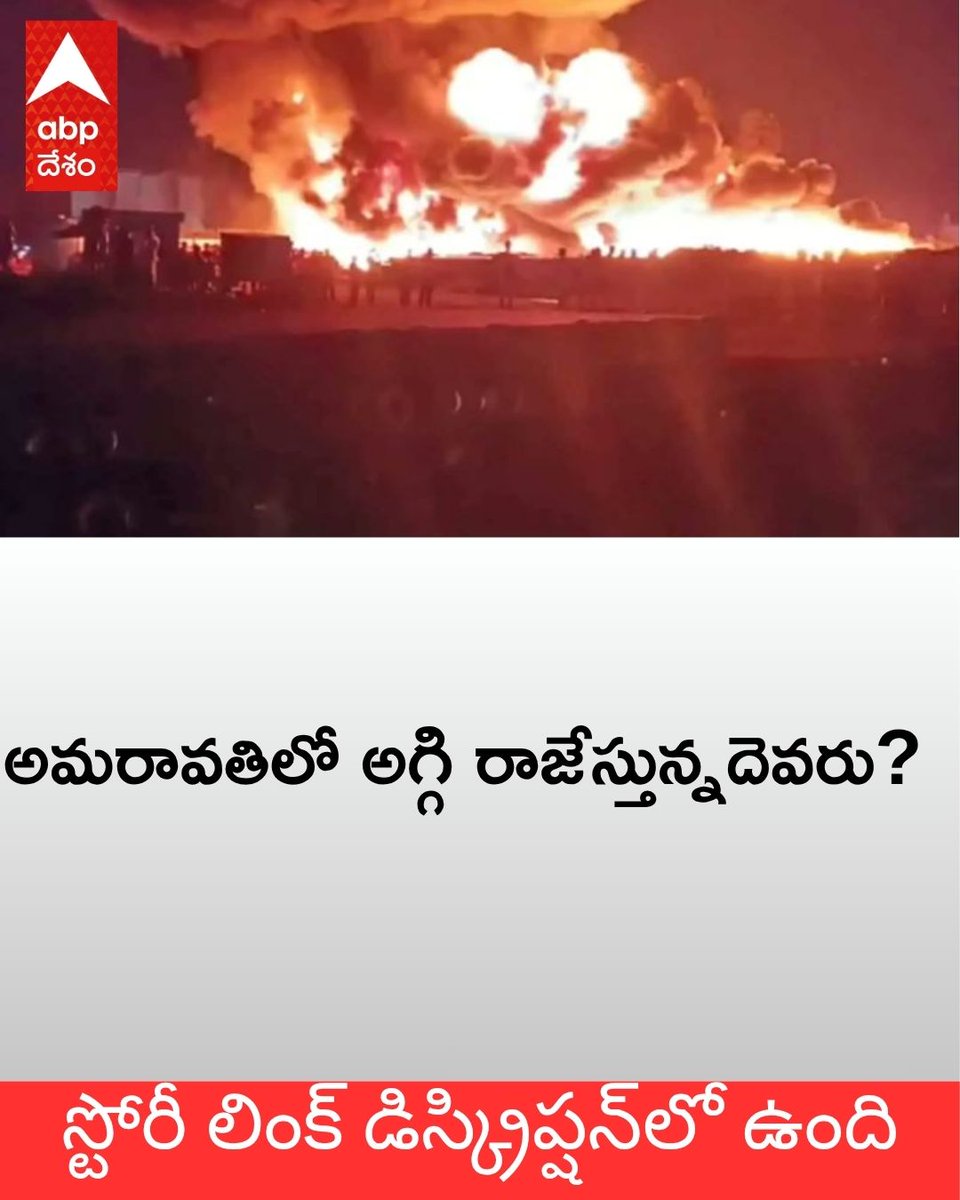 ABPDesam's tweet image. అమరావతి ఈ మధ్య కాలంలో జరుగుతున్న అగ్ని ప్రమాదాలపై ప్రభుత్వం అనుమానం వ్యక్తం చేస్తోంది. దీంతో ఘటనలపై సమగ్ర  విచారణకు ఆదేశించింది. #Chandrababu #Amaravati #TeluguNews #amaravatiworks #amaravatifireaccident
telugu.abplive.com/andhra-pradesh…