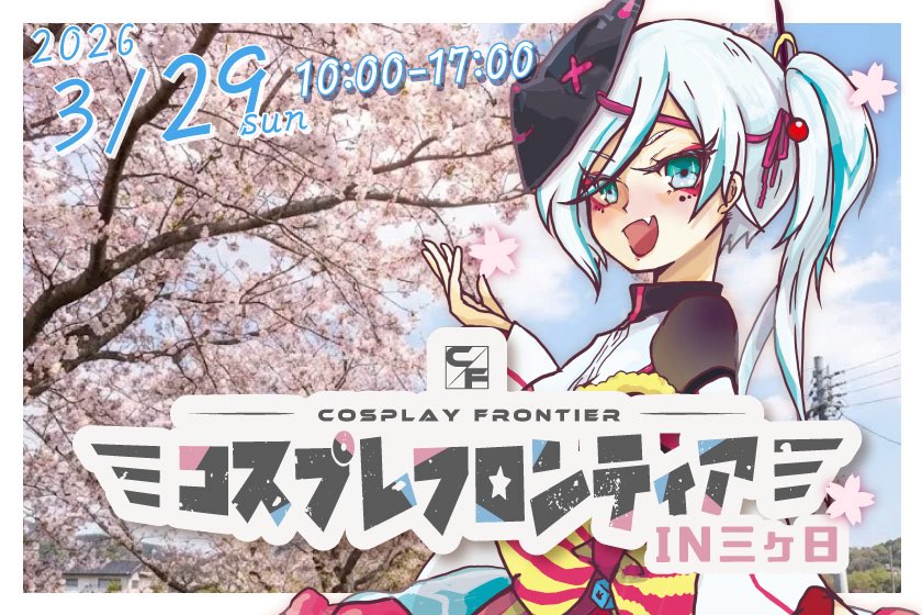 コスプレフロンティア公式 tweet media