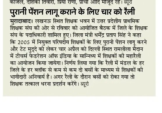 04 अप्रैल 2026 को दिल्ली-रामलीला मैदान में ऐतिहासिक शिक्षक महारैली का शंखनाद। समाचार पत्रों की सुर्खियां जनपद मुरादाबाद।