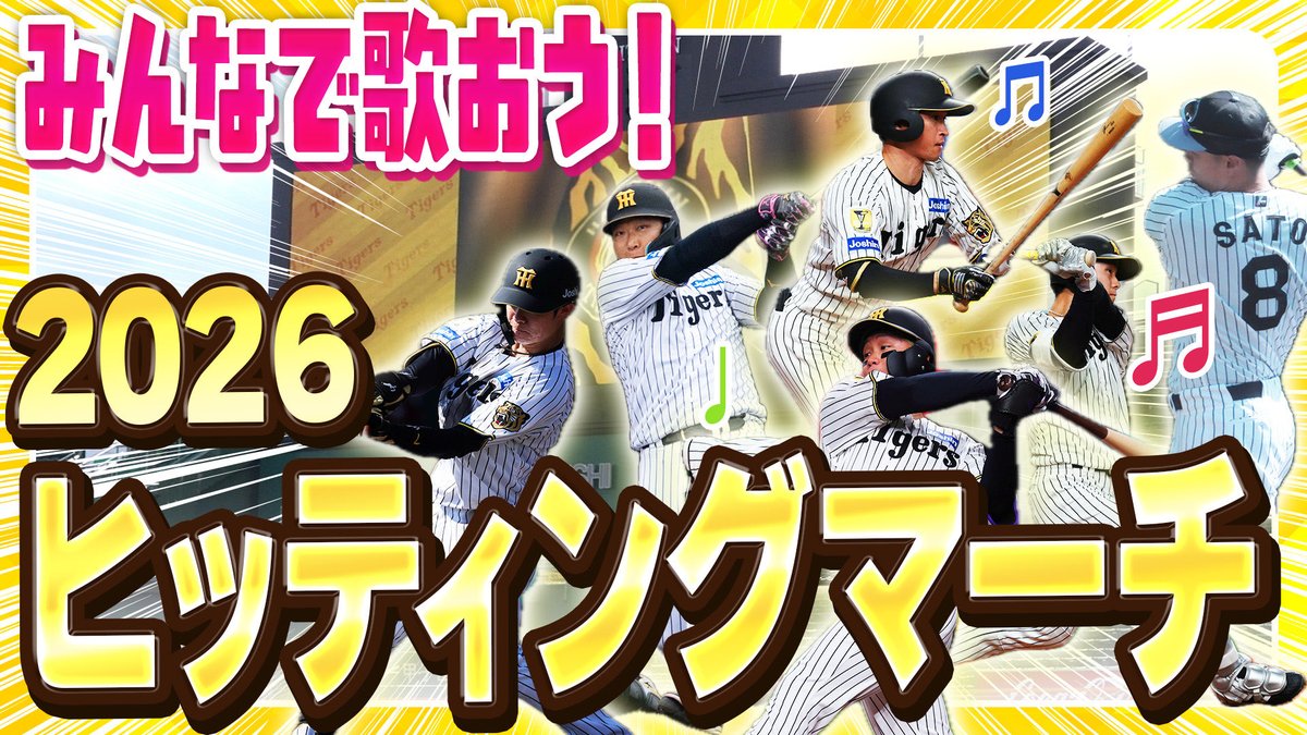 【公式YouTubeチャンネル】
今季も応援歌をまとめました！シーズン前の確認にぜひ！新しいヒッティングマーチも入っています！
youtu.be/wZyN5m2luGY