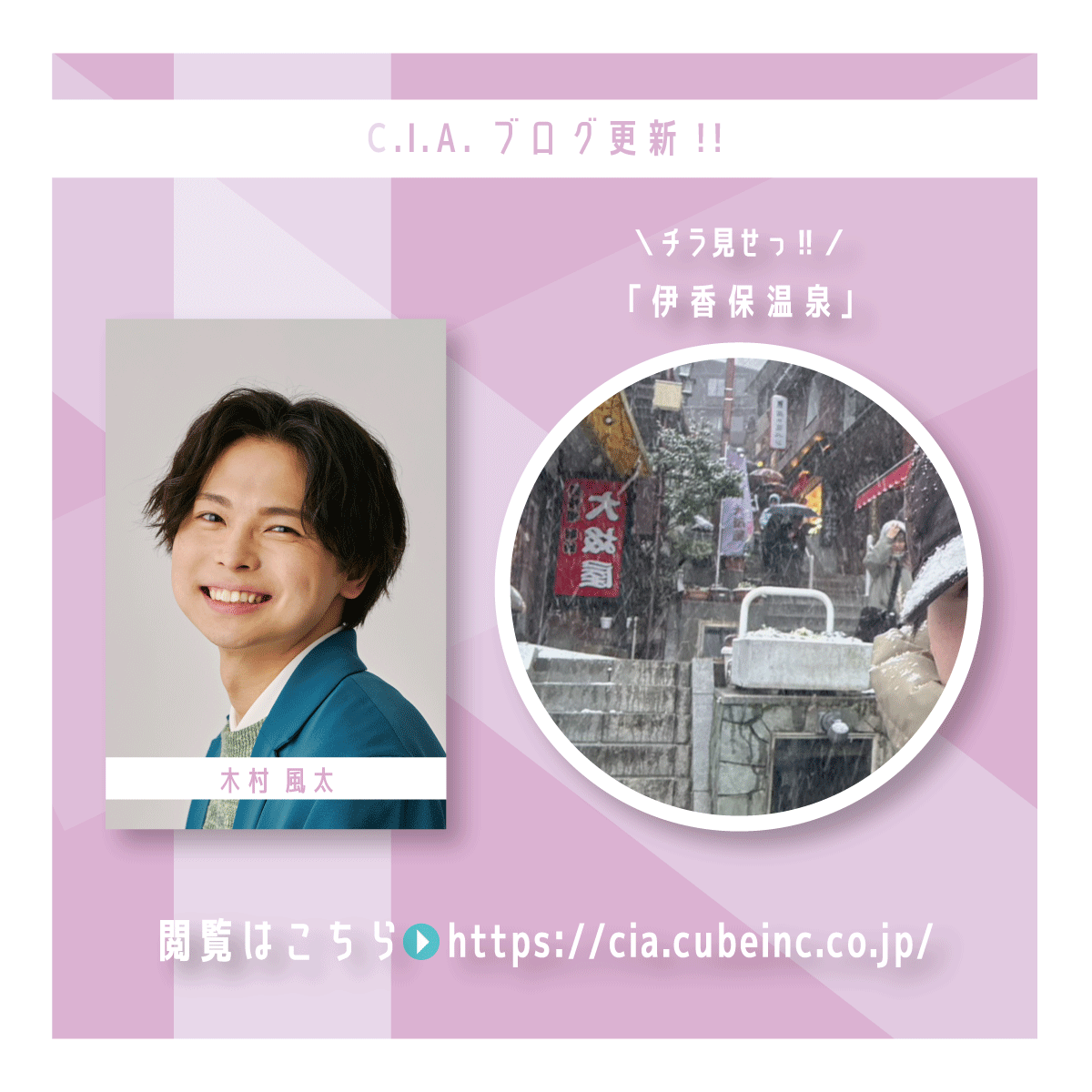 C.I.A. しーあいえー【キューブ俳優サポーターズクラブ】 tweet media