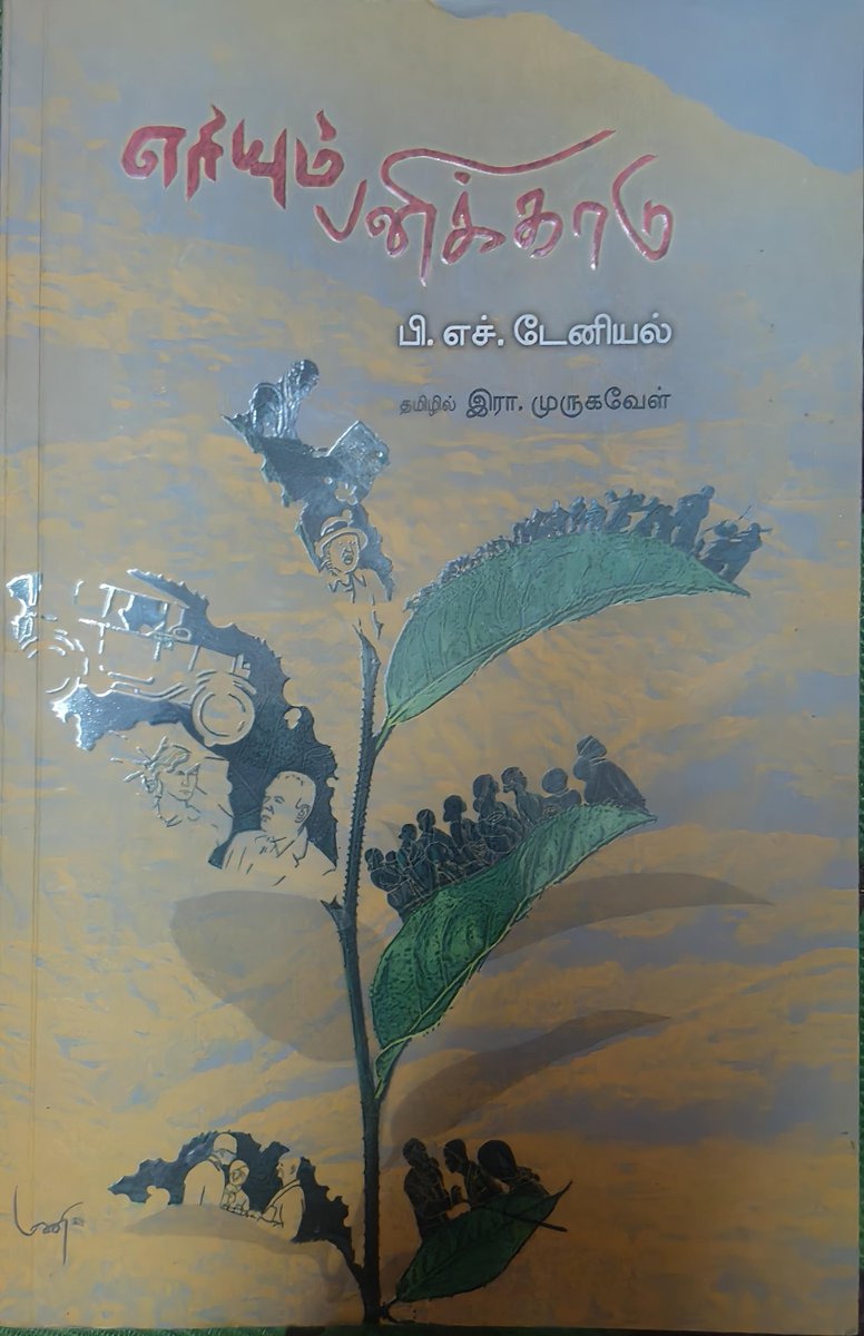 catchuanbu's tweet photo. அதிகாரத்தின் காலடியில் நசுக்கப்பட்ட எளிய மனிதர்களின் ரத்த சாட்சியம் - எரியும் பனிக்காடு. 1/5
#எரியும்பனிக்காடு #தேயிலைத்தோட்டம் #Anaimalai #TamilNovel #EriyumPanikkadu
#RedTea #PHDaniel #TeaPlantation
#இராமுருகவேள் https://t.co/eZzUT89WLR