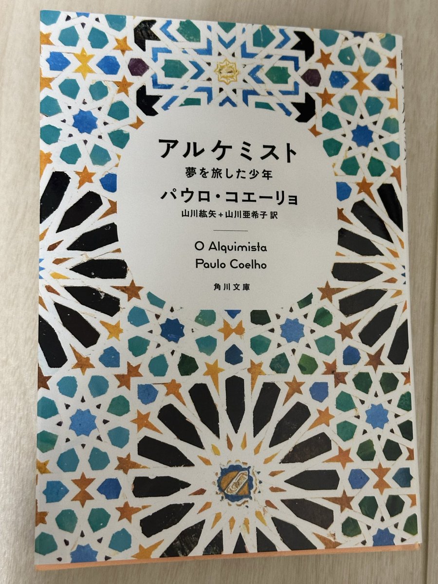 book1BooK2bOOk's tweet photo. #アルケミスト
 
旅を通して様々なことを学んでいく少年。
人を信じ、疑い、騙され、救われ、何が正解かわからない人生。
何をすれば宝物は見つかるのか？
どうするのが正解なのか？
運命、全ての出来事を受け入れることで人生観も豊かになるのかな🥸
#読了 #本好きな人と繋がりたい https://t.co/pzJdoB2Vo1
