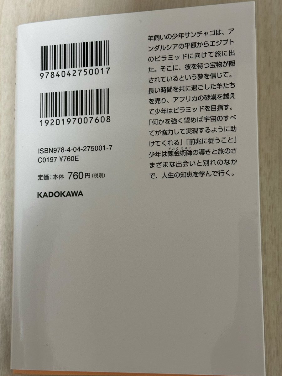 book1BooK2bOOk's tweet photo. #アルケミスト
 
旅を通して様々なことを学んでいく少年。
人を信じ、疑い、騙され、救われ、何が正解かわからない人生。
何をすれば宝物は見つかるのか？
どうするのが正解なのか？
運命、全ての出来事を受け入れることで人生観も豊かになるのかな🥸
#読了 #本好きな人と繋がりたい https://t.co/pzJdoB2Vo1