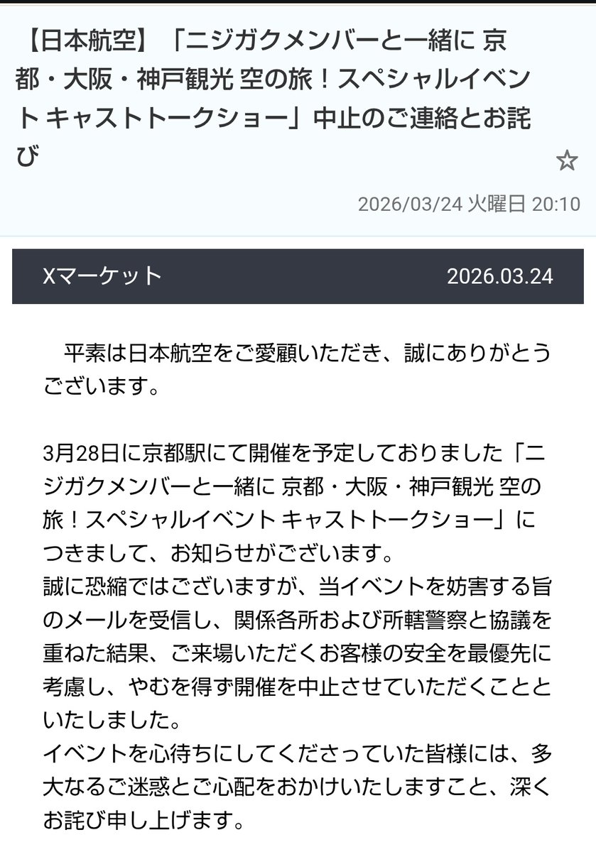 masa00214's tweet photo. 京都のイベント中止か
こういうメールで中止するから面白半分でやる人とか出て来てるのでは？と少し思ってしまう
警察には捕まえて欲しいですね https://t.co/x0emdPQ0Mo