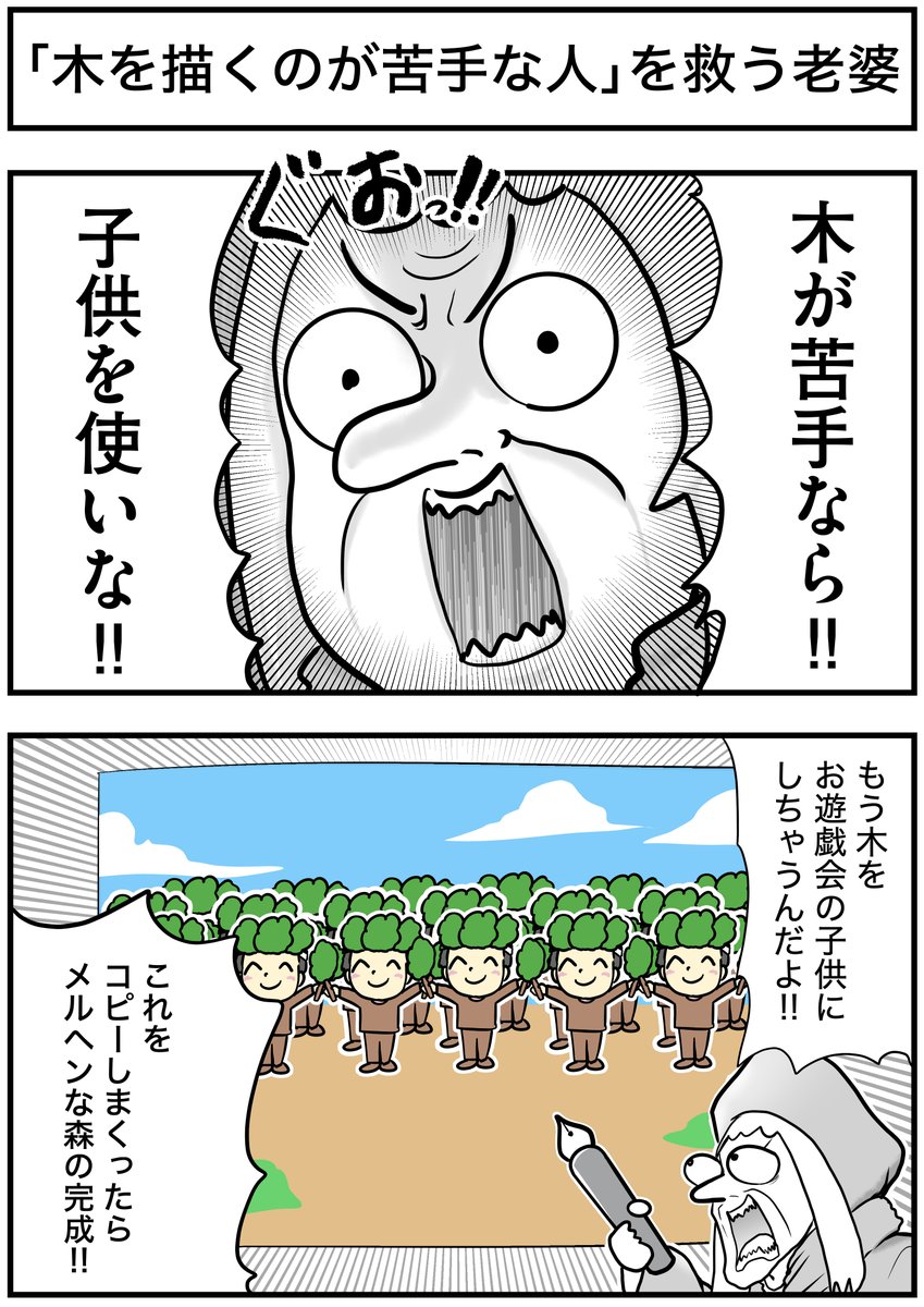 「木を描くのが苦手な人」を救う老婆
#絵師を救う老婆 