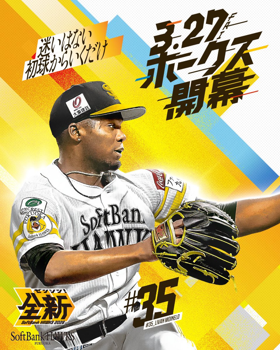 2026シーズン開幕まで、あと2日 #モイネロ #全新 #sbhawks