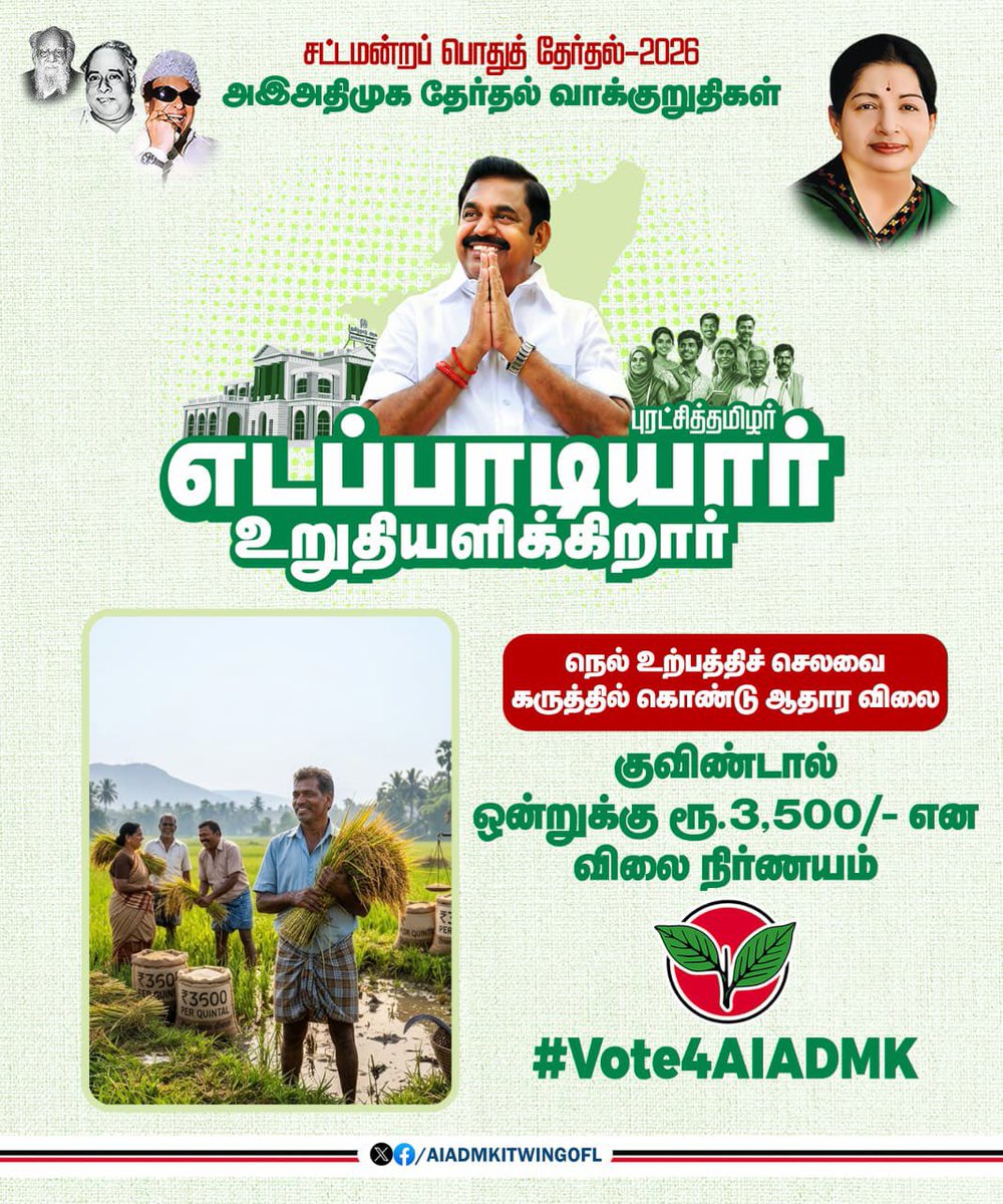 நெல் உற்பத்திச் செலவை கருத்தில்கொண்டு விவசாயிகள் நலனுக்காக நெல்லுக்கு தற்போது வழங்கி வரும் ஆதார விலை குவிண்டால் ஒன்றுக்கு ரூ. 3,500/- என விலை நிர்ணயம் செய்ய நடவடிக்கை எடுக்கப்படும்.

-#அஇஅதிமுக_தேர்தல்அறிக்கை வெளியிட்டு மாண்புமிகு கழகப் பொதுச்செயலாளர் புரட்சித் தமிழர்