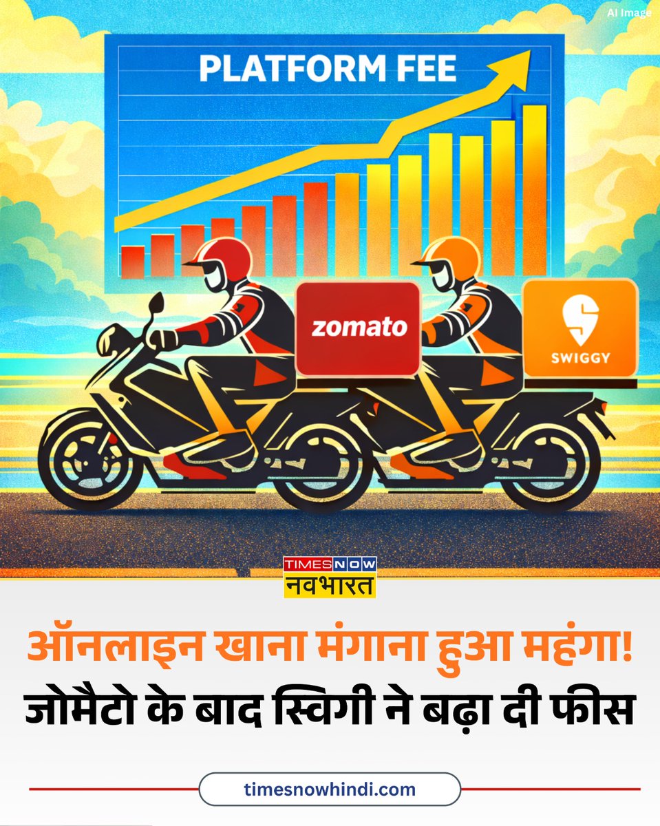 TNNavbharat's tweet image. ऑनलाइन फूड डिलीवरी अब फिर से महंगी होने लगी है.

◆ ऑनलाइन फूड डिलीवरी प्लेटफॉर्म Zomato के बाद स्विगी ने भी अपनी फ्लेटफॉर्म फीस में तगड़ा इजाफा कर दिया है

◆ Swiggy की फ्लेटफॉर्म फीस अब 17.58 रुपये कर दी गई है

#Zomato #Swiggy #OnlineFoodOrder