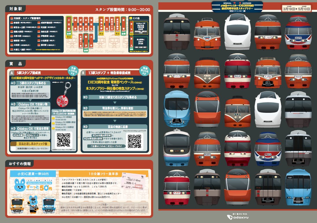 小田急ロマンスカー・EXE（30000形）就役30周年記念スタンプラリー