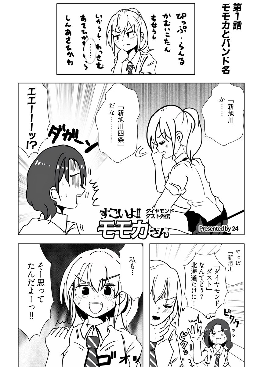 こちらのダイダス合同に
漫画「ダイヤモンドダスト外伝  すごいよ!モモカさん」を寄稿させていただいてます。

ダイヤモンドダスト結成までを描いた
トレンディでラヴミードゥーな漫画だ。

セプテンバー  よろしく
旭川から  よろしく 
