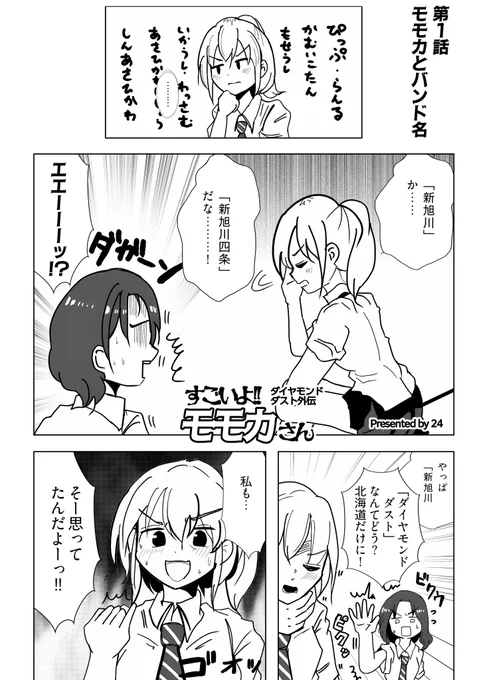 こちらのダイダス合同に
漫画「ダイヤモンドダスト外伝  すごいよ!モモカさん」を寄稿させていただいてます。

ダイヤモンドダスト結成までを描いた
トレンディでラヴミードゥーな漫画だ。

セプテンバー  よろしく
旭川から  よろしく 