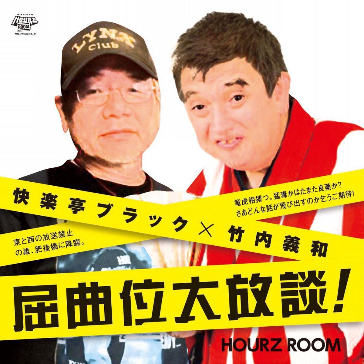 快楽亭ブラック★本家 tweet media