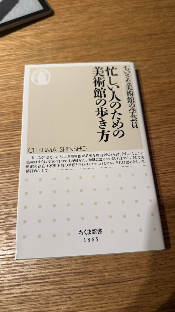 ふと本屋で手に取って買った本を読み終えた！美術館なんて学生時代に友達に連れられて行った記憶しかない。
どうしても行きたくなったので、東京都現代美術館のチケット買った！明日休みなので行ってみよう。楽しみ😊
#読書 #忙しい人のための美術館の歩き方
