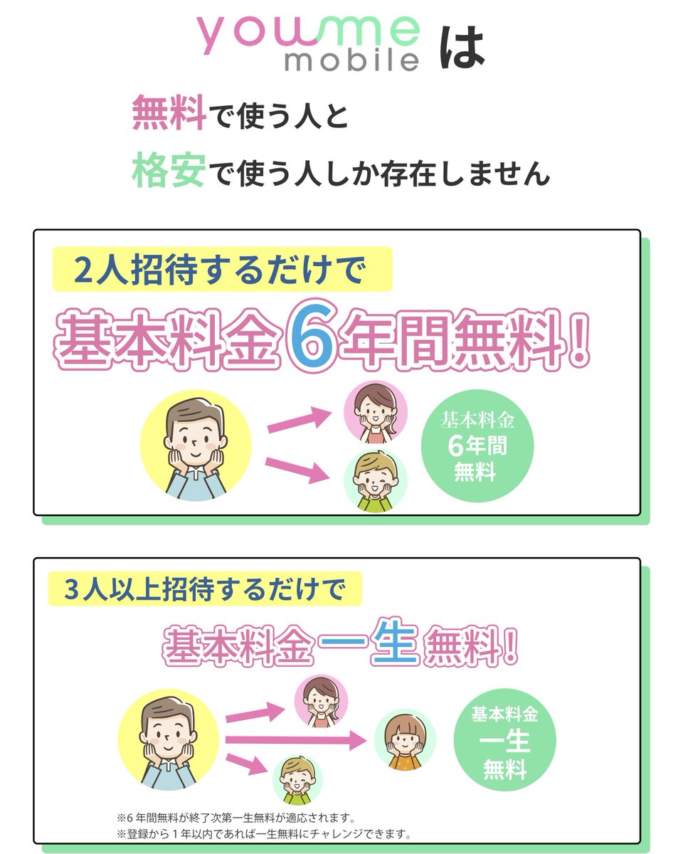 youme_mobile2's tweet photo. 📱youme mobileは
“無料で使う人”と“格安で使う人”しかいません✨

👥2人紹介→基本料【6年無料】
👨‍👩‍👧3人以上紹介→なんと【一生無料】😳

家族や友人と一緒に、スマホ代ゼロ生活へ💡
👇今すぐチェック＆招待登録👇
https://t.co/1bf6kIzymD

#youmemobile #スマホ節約 #副業チャンス https://t.co/PcH2jLS4oh