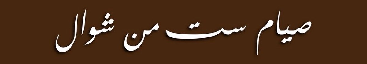The 6 fasts of #Shawwāl are a demonstration of our gratitude to Allah Ta'ālā for the blessings of #Ramadan.

~ Ibn Rajab Hanbali رحمه الله