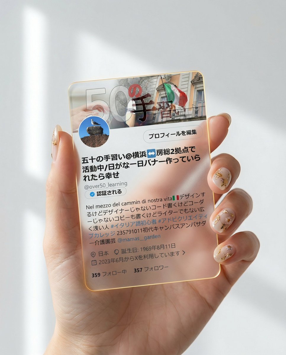 五十の手習い@横浜↔️房総2拠点で活動中/日がな一日バナー作っていられたら幸せ tweet media