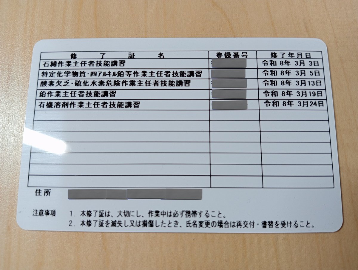 4月から料金が上がってしまうので、実務経験がなくても取れる作業主任者系の技能講習を駆け込み受講。
そんな事に時間使ってたから、一アマが残り2ヶ月切ったのに全然進んでない。明日から追い込まなきゃ。