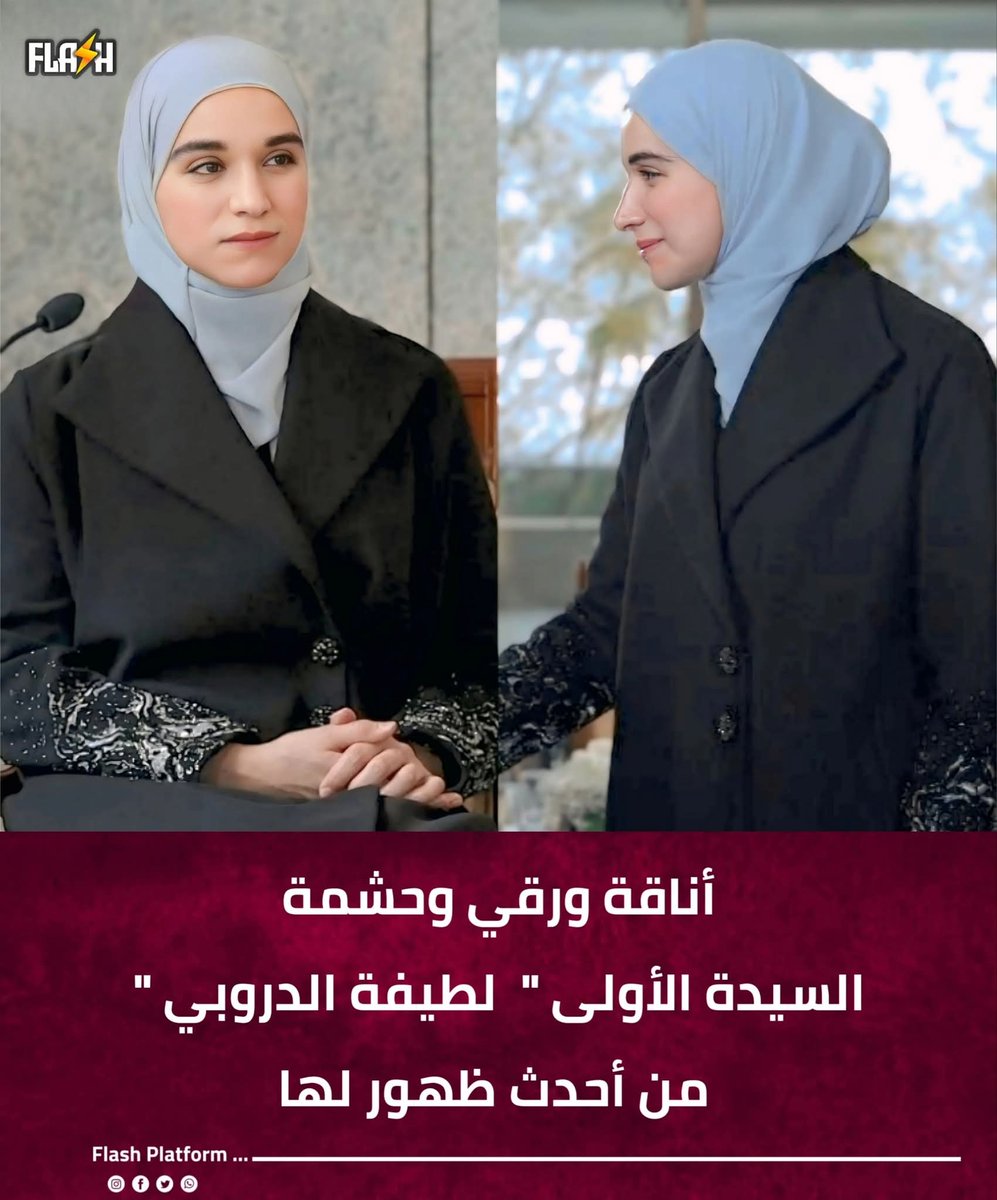 أناقة ورقي وحشمة ..
السيدة الأولى " لطيفة الدروبي " من أحدث ظهور لها .
#كلام #paredãobbb  
#nffc