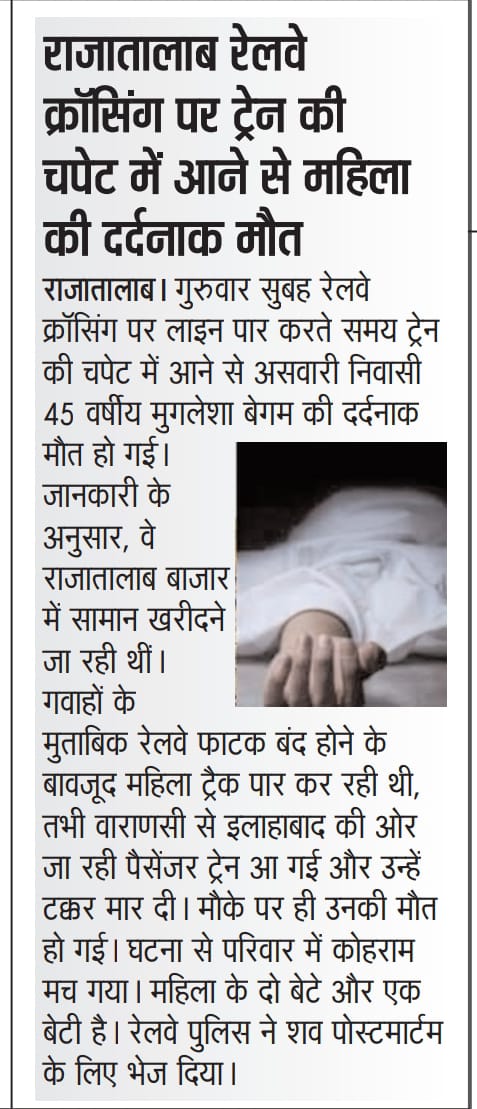I had taken an insurance under Pradhan Mantri Suraksha Bima Yojana and for the claim I need a final report from GRP VARANASI CANTT 
घटना 6 नवंबर 2025 को राजातालाब रेलवे फाटक पर घटना घटित हो गया था 
<a href="/GrpVaranasi/">SHO GRP VARANASI</a> <a href="/spgrpallahabad/">SP GRP PRAYAGRAJ</a> <a href="/drmbsbner/">DRM Varanasi</a> <a href="/RailMinIndia/">Ministry of Railways</a> <a href="/PiyushGoyalOffc/">Piyush Goyal Office</a>