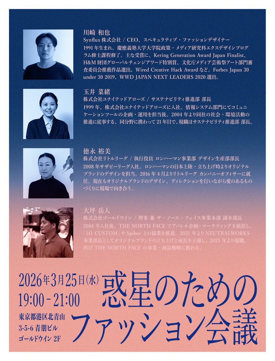 既に満席ですが、明日は『惑星のためのファッション』刊行記念イベント第一弾「惑星のためのファッション会議」です。たのしみ。

goldwin-reservation.jp/events/JjhwxKz…