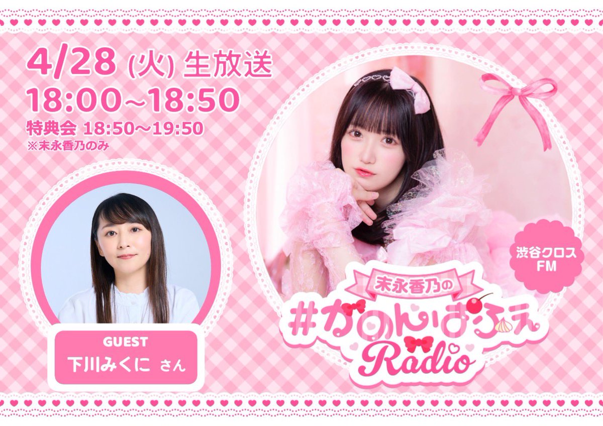 『末永香乃の #かのんぱふぇRadio』 tweet media