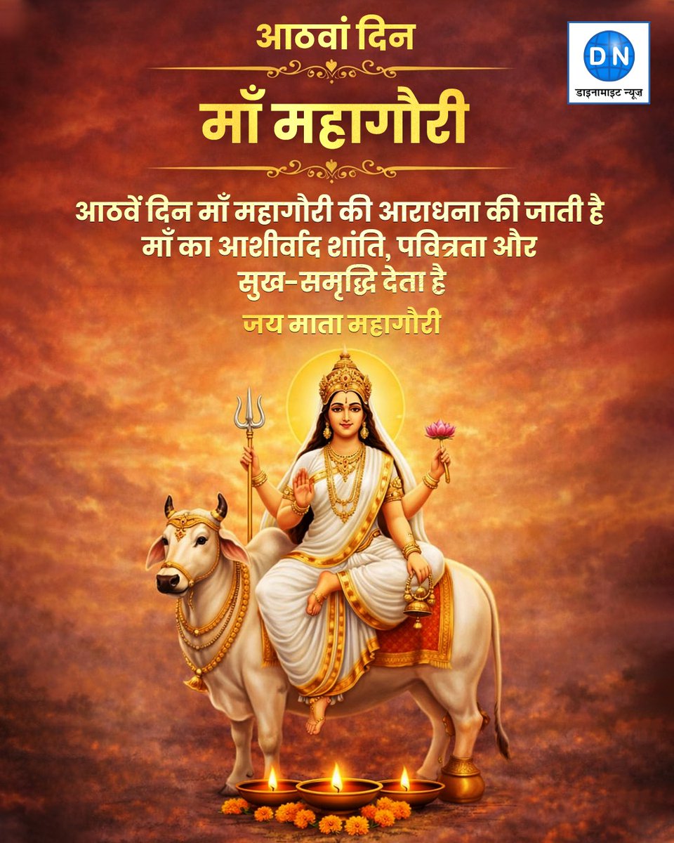 DNHindi's tweet image. चैत्र नवरात्र की अष्टमी पर मां महागौरी की कृपा से जीवन में सुख, शांति और समृद्धि आए। सभी भक्तों को शुभ अष्टमी की हार्दिक शुभकामनाएं। मां दुर्गा सबका कल्याण करें। 

#ChaitraNavratri #Ashtami #MaaDurga #Bhakti #Navratri2026