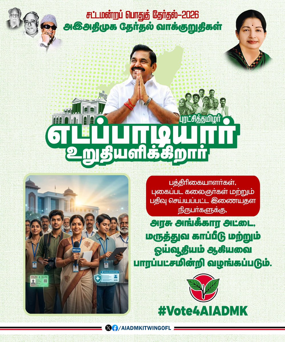 பத்திரிகையாளர்கள், புகைப்பட கலைஞர்கள் மற்றும் பதிவு செய்யப்பட்ட இணையதள நிருபர்களுக்கு, அரசு அங்கீகார அட்டை, மருத்துவ காப்பீடு மற்றும் ஓய்வூதியம் ஆகியவை பாரப்பட்சமின்றி வழங்கப்படும்.

-#அஇஅதிமுக_தேர்தல்அறிக்கை வெளியிட்டு மாண்புமிகு கழகப் பொதுச்செயலாளர் புரட்சித் தமிழர்