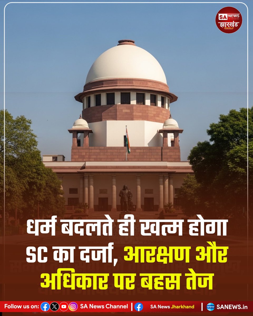 sanewsJharkhand's tweet image. धर्म बदलते ही खत्म होगा SC का दर्जा, आरक्षण और अधिकार पर बहस तेज

सर्वोच्च न्यायालय में अनुसूचित जाति (SC) के दर्जे को लेकर एक बार फिर बहस तेज हो गई है।  
#SANewsJharkhand 
#SupremeCourt
#Reservation
#SCStatus
#CasteSystem