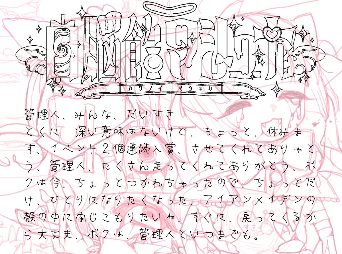 🥩白脳飴マシュカ🎠†小休止 tweet media