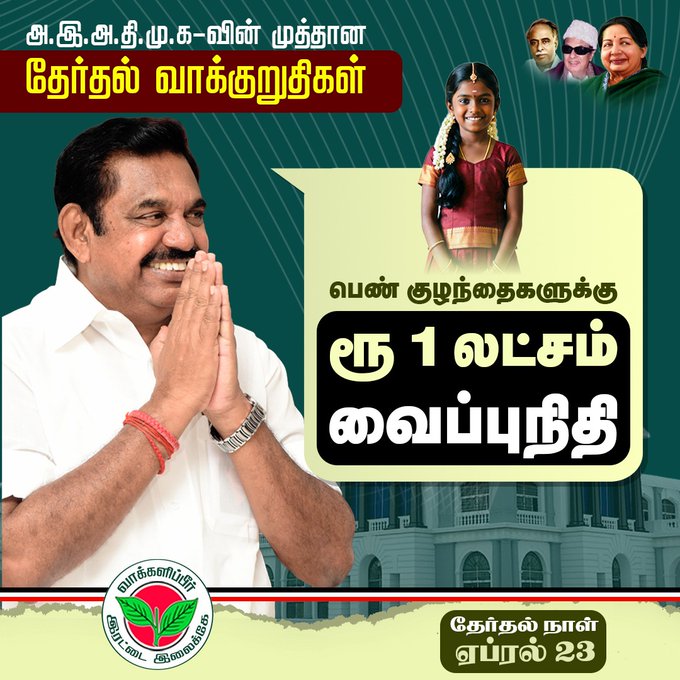 #அஇஅதிமுக_தேர்தல்அறிக்கை 
#எடப்பாடியார்_உறுதியளிக்கிறார்